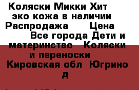 Коляски Микки Хит yoya эко кожа,в наличии!!! Распродажа!!! › Цена ­ 8 500 - Все города Дети и материнство » Коляски и переноски   . Кировская обл.,Югрино д.